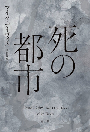 死の都市