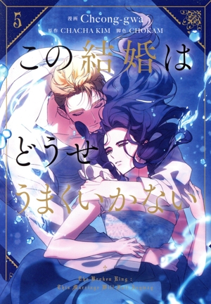 この結婚はどうせうまくいかない(5) フロースC