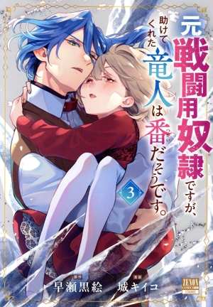 元戦闘用奴隷ですが、助けてくれた竜人は番だそうです。(3) ゼノンC BD