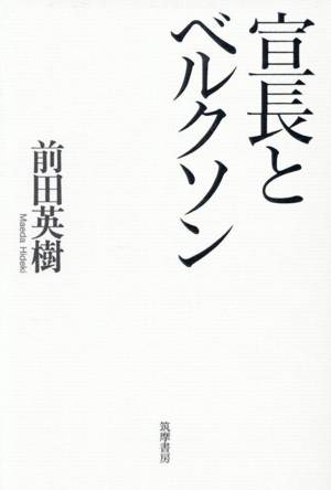 宣長とベルクソン