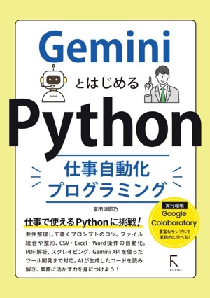 GeminiとはじめるPython 仕事自動化プログラミング