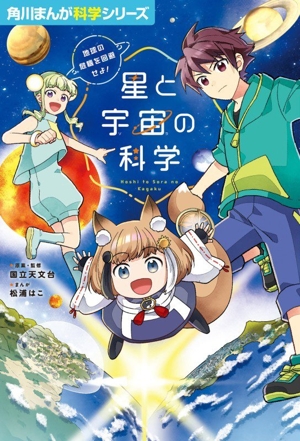 星と宇宙の科学 地球の危機を回避せよ！ 角川まんが科学シリーズ