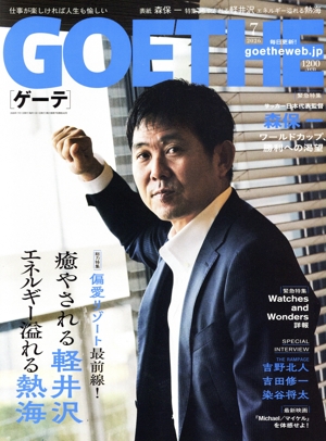 GOETHE(2026年7月号) 月刊誌