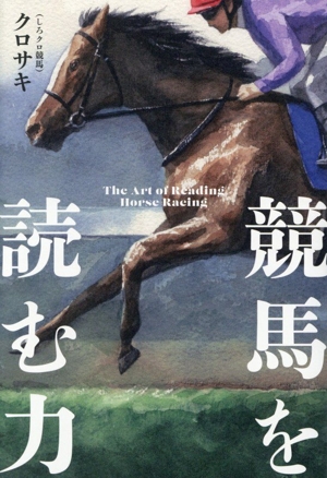 運命に噛みついた馬 サンデーサイレンス物語 中古本・書籍 | ブック