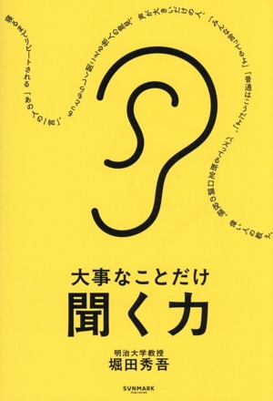 大事なことだけ聞く力