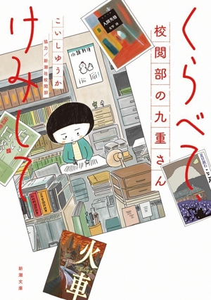 くらべて、けみして 校閲部の九重さん(文庫版) 新潮文庫