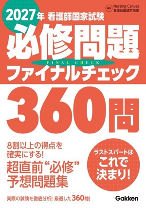 看護師国家試験必修問題ファイナルチェック360問(2027年)