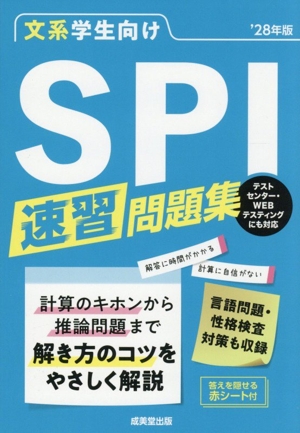 文系学生向け SPI速習問題集('28年版)