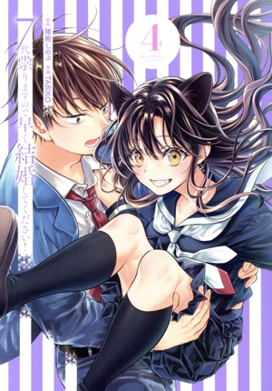 7代祟りますので早く結婚してください！(4) ビッグCスピリッツ