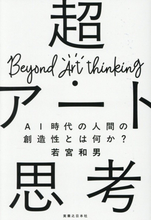 超・アート思考 AI時代の人間の創造性とは何か？