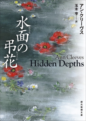 水面の弔花 創元推理文庫