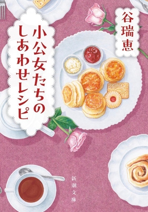 小公女たちのしあわせレシピ 新潮文庫