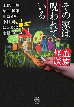血族怪談 その家は呪われている 竹書房怪談文庫