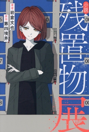 小説 残置物展 KITORA