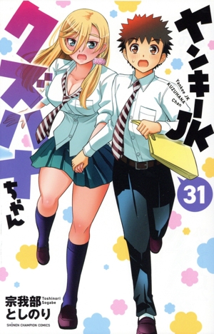 ヤンキーJKクズハナちゃん(31) 少年チャンピオンC