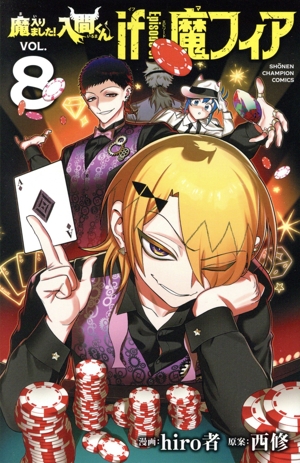 魔入りました！入間くん if Episode of 魔フィア(VOL.8) 少年チャンピオンC