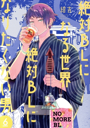 絶対BLになる世界VS絶対BLになりたくない男(6) バンチCコラル