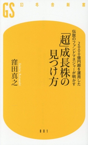 「超」成長株の見つけ方 2000億円超を運用した伝説のファンドマネジャーが明かす 幻冬舎新書801