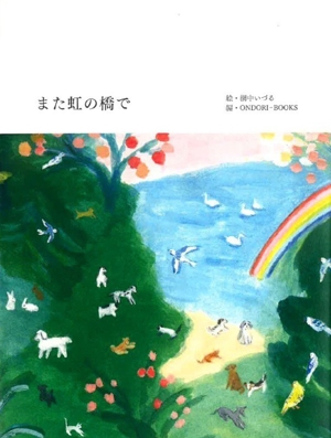 また虹の橋で