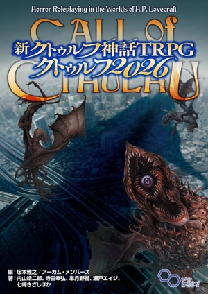 七つの怪談 クトゥルフ神話TRPGシナリオ集 中古本・書籍 | ブックオフ