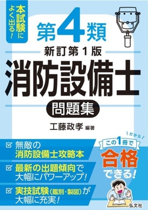 わかりやすい！第7類消防設備士試験 改訂第3版 国家・資格シリーズ185