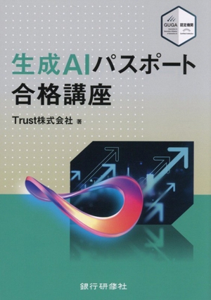 生成AIパスポート合格講座