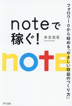 noteで稼ぐ！ フォロワー0から始める「やさしい収益のつくり方」