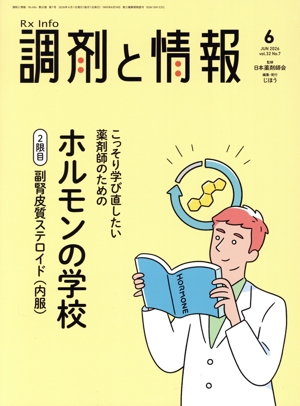 調剤と情報(6 2026 Vol.32) 月刊誌