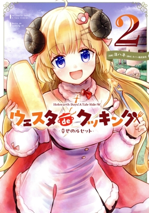 Holoearth Days！ A Tale Side:W ウェスタdeクッキング ―幸せのルセット―(2) ガンガンC
