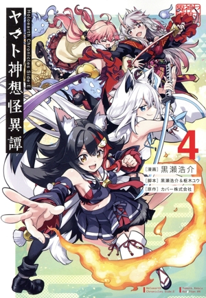 Holoearth Chronicles Side:E ヤマト神想怪異譚(4) ガンガンC