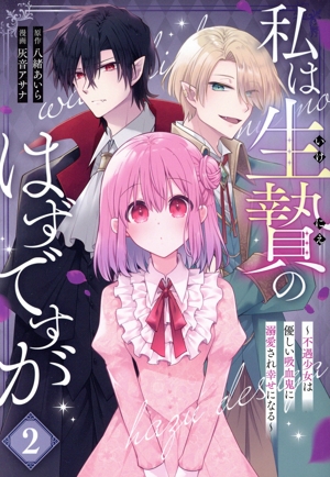私は生贄のはずですが(2) 不遇少女は優しい吸血鬼に溺愛され幸せになる ガンガンC
