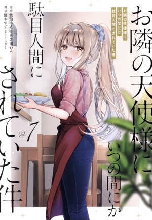 お隣の天使様にいつの間にか駄目人間にされていた件(Vol.7) ガンガンC