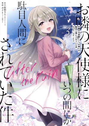 お隣の天使様にいつの間にか駄目人間にされていた件 after the rain(Vol.3) ガンガンC