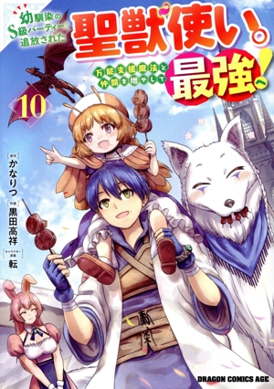 幼馴染のS級パーティーから追放された聖獣使い。万能支援魔法と仲間を増やして最強へ！(10) ドラゴンCエイジ