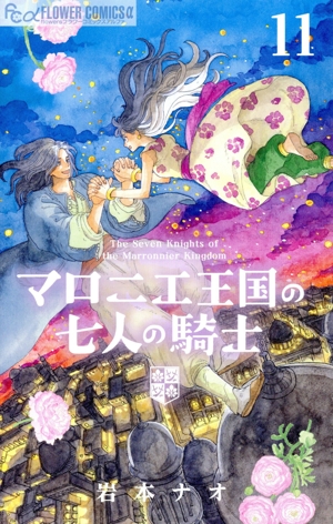 マロニエ王国の七人の騎士(11) フラワーCアルファ フラワーズ