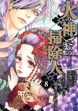 火の神さまの掃除人ですが、いつの間にか花嫁として溺愛されています(8) フラワーCアルファ