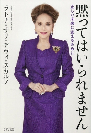 黙ってはいられません 正しい未来に変えるために