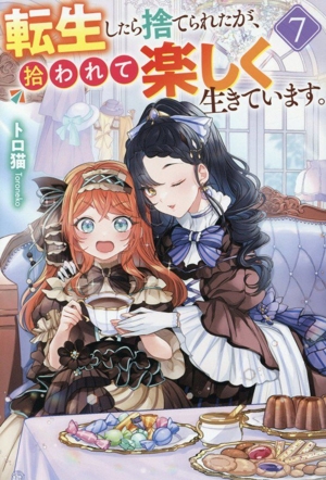 転生したら捨てられたが、拾われて楽しく生きています。(7) レジーナブックス