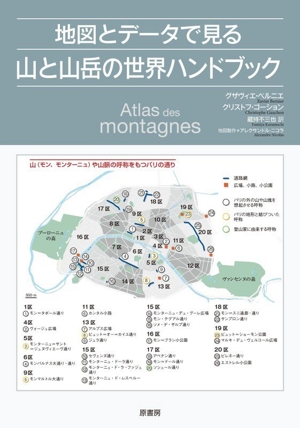 地図とデータで見る山と山岳の世界ハンドブック