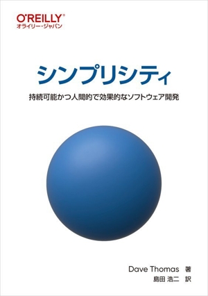 シンプリシティ 持続可能かつ人間的で効果的なソフトウェア開発