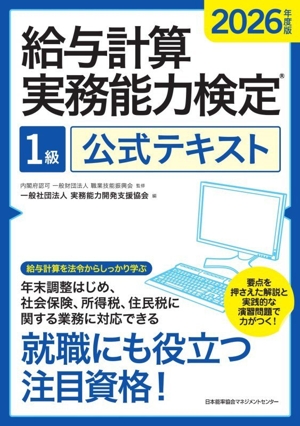 給与計算実務能力検定2級公式テキスト(2025年度版) 中古本・書籍