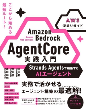AIエージェント開発/運用入門 生成AI深掘りガイド 新品本・書籍