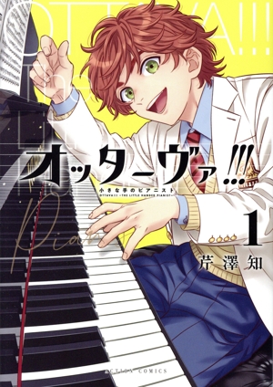 オッターヴァ!!!(1) 小さな手のピアニスト アクションC