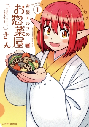 赤髪エルフのお惣菜屋さん(1) アクションC