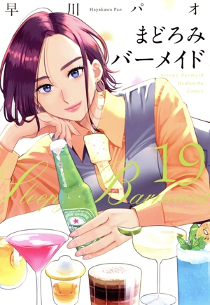 コミック全巻セット・まとめ買い】まどろみバーメイド(1～19巻)セット
