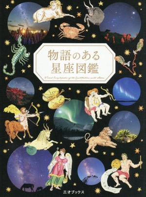 太陽系の美しいハーモニー 惑星のダンス、天の音楽 アルケミスト双書
