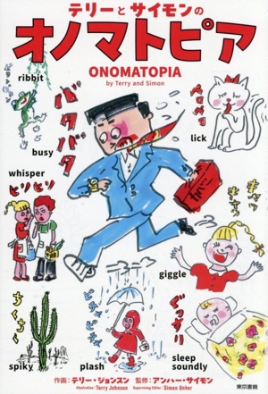 テリーとサイモンのオノマトピア ONOMATOPIA by Terry and Simon