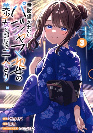 無防備かわいいパジャマ姿の美少女と部屋で二人きり(3) ガンガンC ONLINE