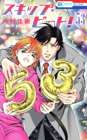 スキップ・ビート！(53) 花とゆめC