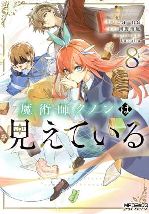 魔術師クノンは見えている(8) MFCアライブ